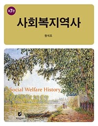 사회복지역사 7판