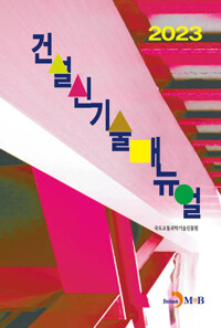 2023 건설신기술매뉴얼 커버