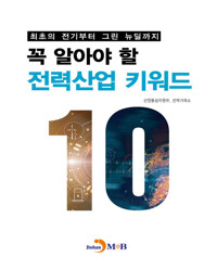 꼭 알아야 할 전력산업 키워드 커버