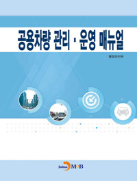 공용차량 관리·운영 매뉴얼 커버