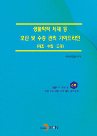 생물학적 제제 등 보관 및 수송 관리 가이드라인 (제조·수입·도매) 커버