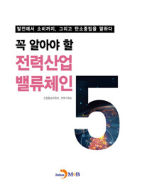 꼭 알아야 할 전력산업 밸류체인 커버