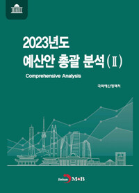 2023년도 예산안 총괄 분석 (2) 커버