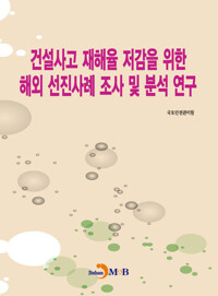 건설사고 재해율 저감을 위한 해외 선진사례 조사 및 분석 연구 커버
