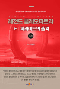 레전드 클레오파트라 1부 : 피라미드의 출격 4 커버
