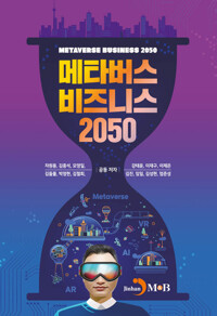 메타버스 비즈니스 2050 커버