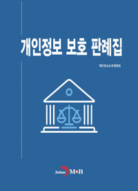 개인정보 보호 판례집 커버