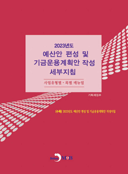 2023년도 예산안 편성 및 기금운용계획안 작성 세부지침 커버