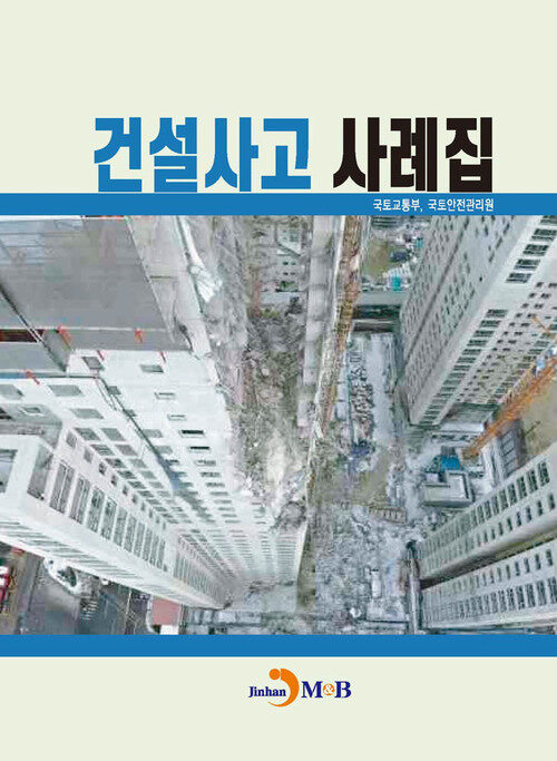 건설사고 사례집 커버