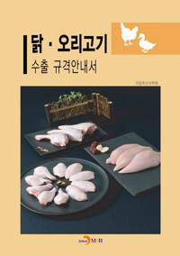 닭·오리고기 수출 규격안내서 커버