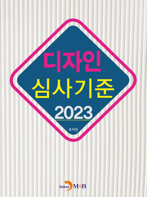 디자인 심사기준 2023 커버