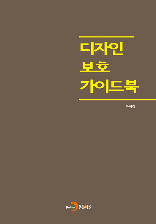 디자인 보호 가이드북 커버