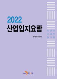 2022 산업입지요람 커버