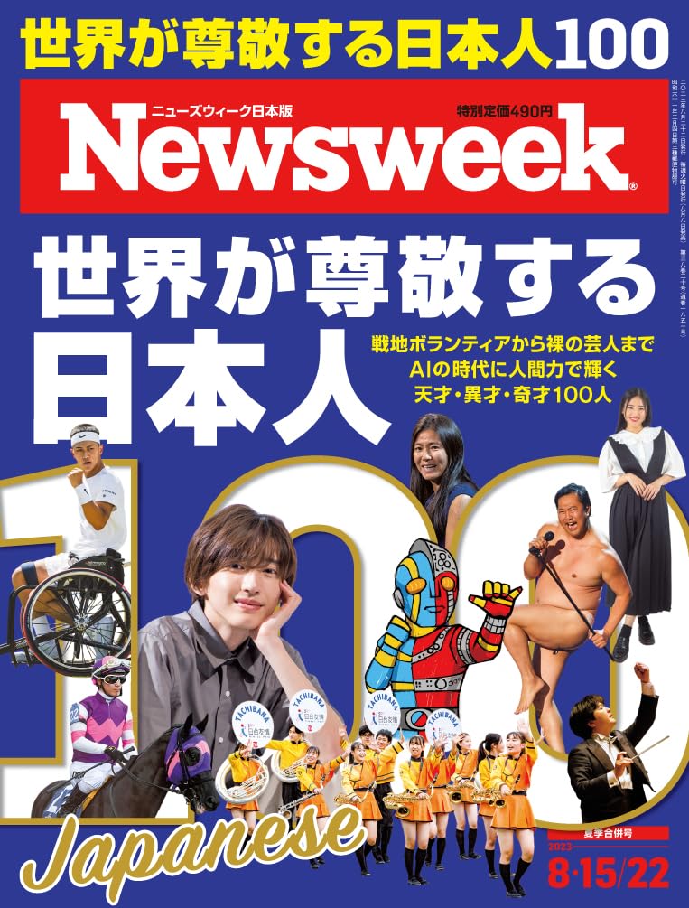 Newsweek (ニュ-ズウィ-ク日本版) 2023年8/15·8/22合倂號［世界が尊敬する日本人100］