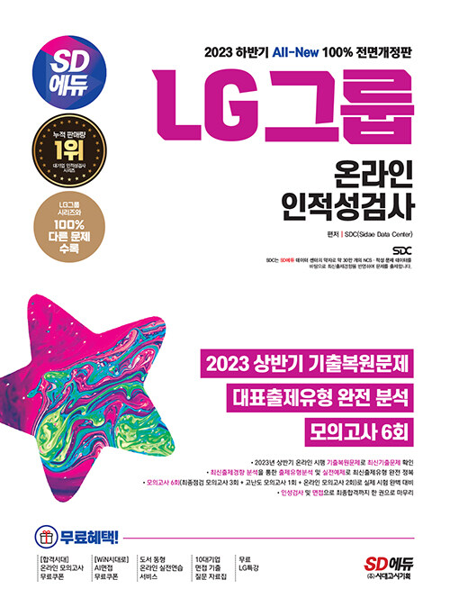 2023 하반기 SD에듀 All-New LG그룹 온라인 인적성검사 최신기출유형 + 모의고사 6회 + 무료 LG특강