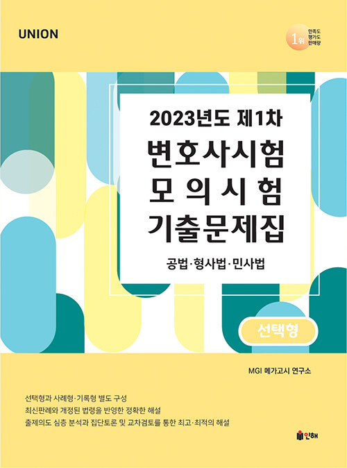 [중고] UNION 2023년도 제1차 변호사시험 모의시험 기출문제집 선택형