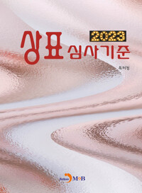 2023 상표심사기준 커버