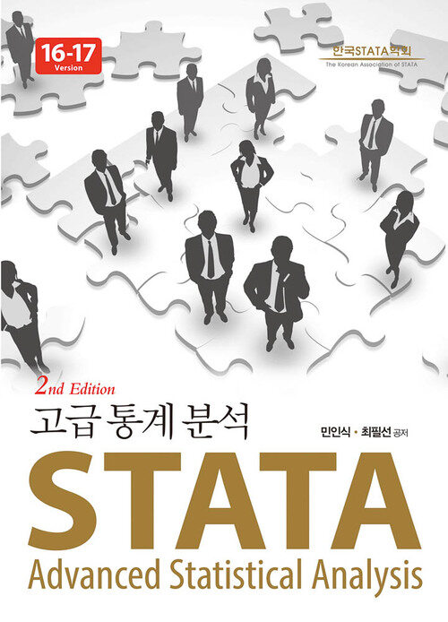 STATA 고급 통계 분석 (Version 16-17) 2판