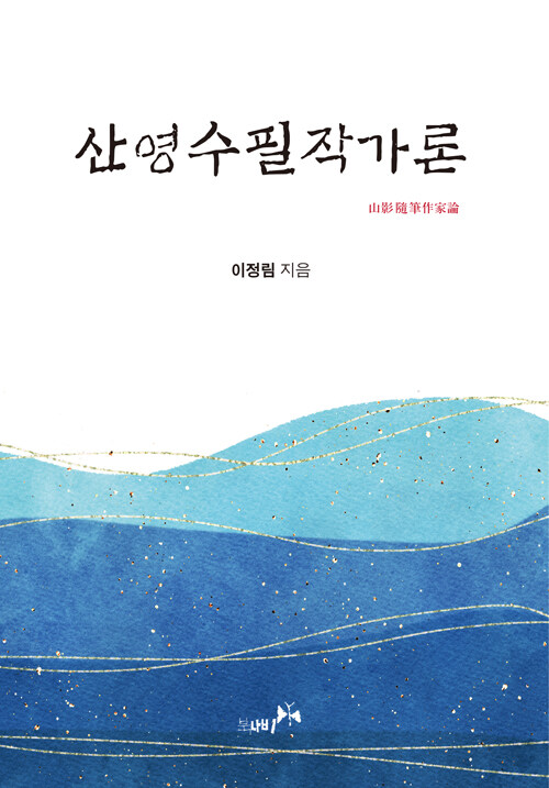 산영수필작가론