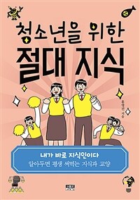 청소년을 위한 절대 지식 :알아두면 평생 써먹는 지식과 교양 