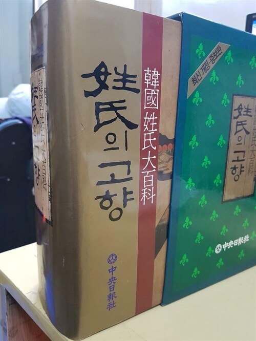 [중고] 한국성씨대백과 / 성씨의 고향