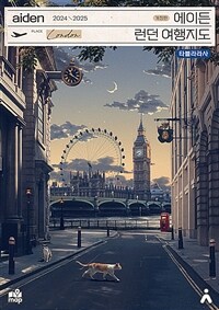 에이든 런던 여행지도 - 수만 시간 노력해 지도의 형태로 만든 런던 여행 가이드북, 2024-2025 개정판