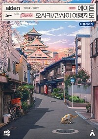 에이든 오사카/간사이 여행지도 - 수만 시간 노력해 지도의 형태로 만든 오사카/교토/고베/나라/간사이 여행 가이드북, 2024-2025 개정판