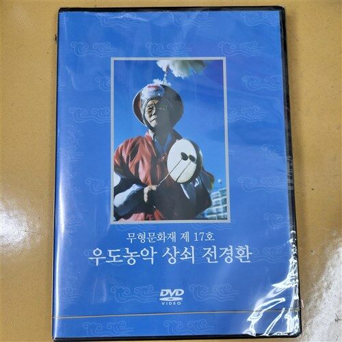 [DVD] 우도농악 상쇠 전경환<무형문화재 제17호> / 법성포 씻김굿 최정옥