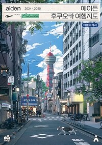 에이든 후쿠오카 여행지도 - 수만 시간 노력해 지도의 형태로 만든 후쿠오카 여행 가이드북, 2024-2025