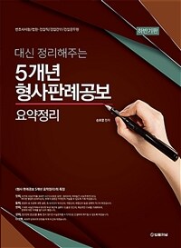 2023 대신 정리해주는 5개년 형사판례공보 요약정리 하반기판