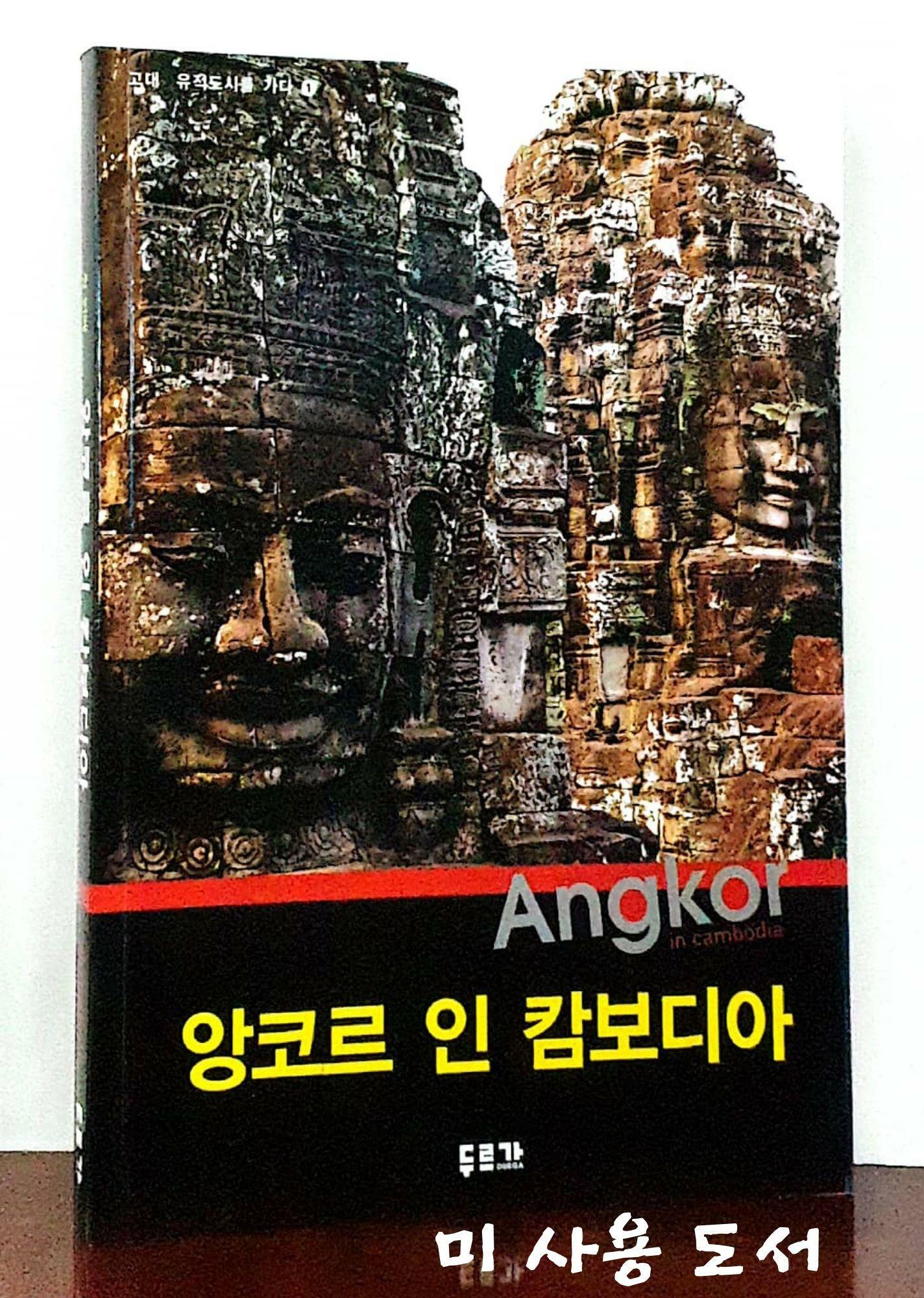 [중고] 앙코르 인 캄보디아