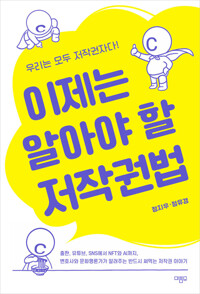 이제는 알아야 할 저작권법 커버