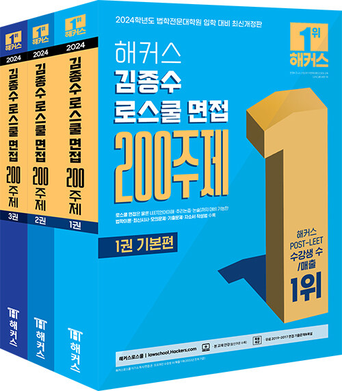 [중고] 2024 해커스 김종수 로스쿨 면접 200주제 - 전3권