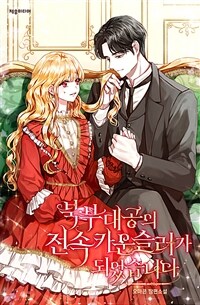 [세트] 북부대공의 전속 카운슬러가 되었습니다 (총5권/완결)