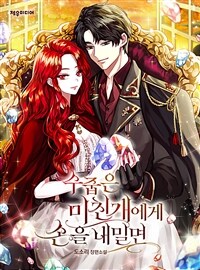 [세트] 수줍은 미친개에게 손을 내밀면 (총5권/완결)