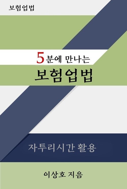 5분에 만나는 보험업법