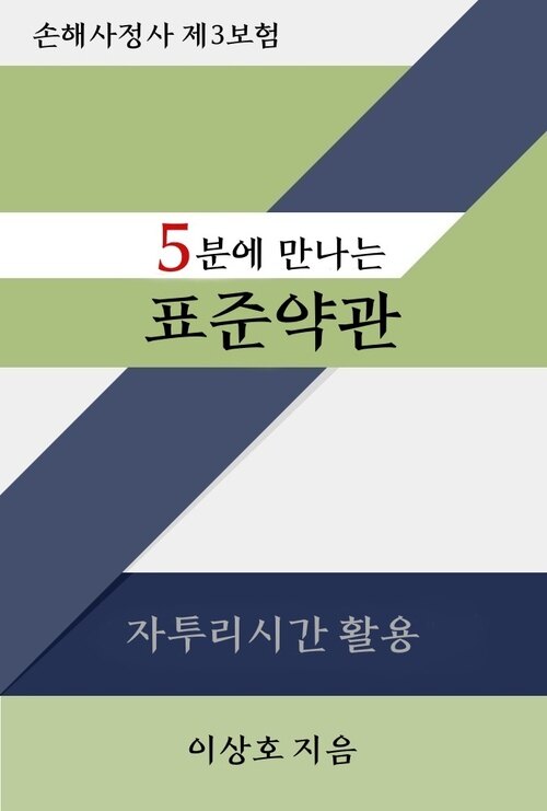 5분에 만나는 표준약관 : 손해사정사 제3보험