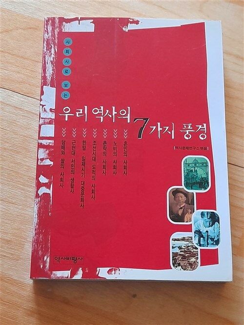 [중고] 사회사로 보는 우리 역사의 7가지 풍경