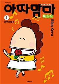 [고화질세트] 아따맘마 베스트 (총10권/완결)