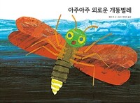 아주아주 외로운 개똥벌레 