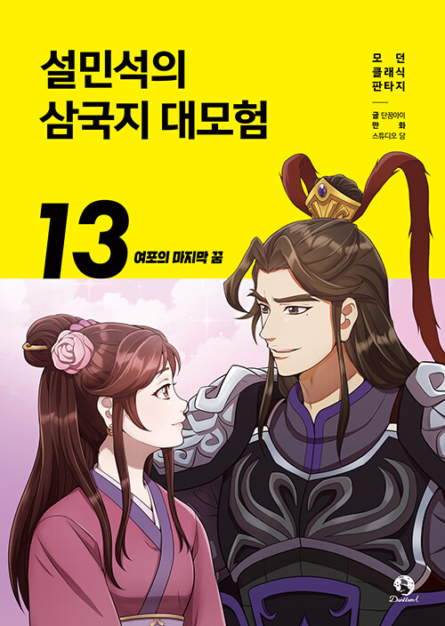 [중고] 설민석의 삼국지 대모험 13