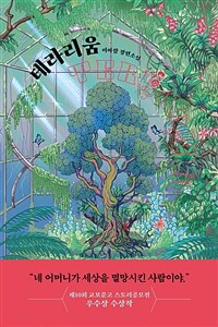 테라리움 = Terrarium : 이아람 장편소설 