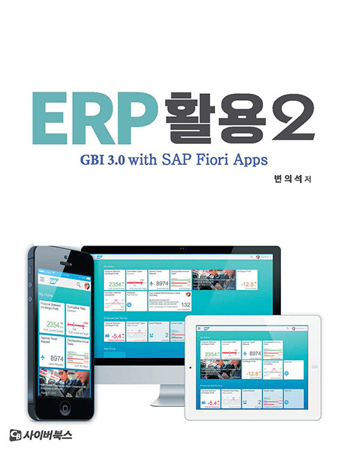 [중고] ERP 활용 2 : GBI 3.0 with SAP Fiori Apps