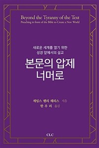 본문의 압제 너머로 : 새로운 세계를 열기 위한 성경 앞에서의 설교 