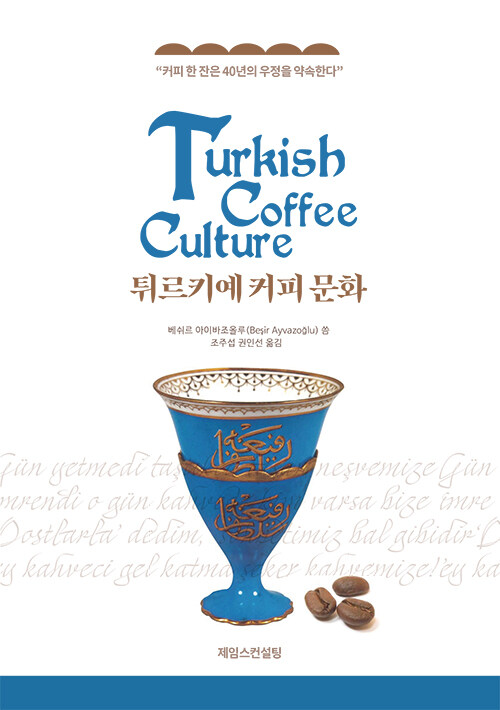 튀르키예 커피 문화