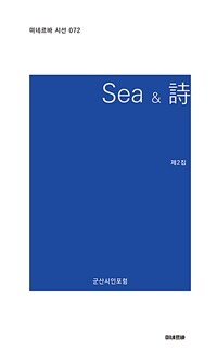 Sea&시 표지이미지