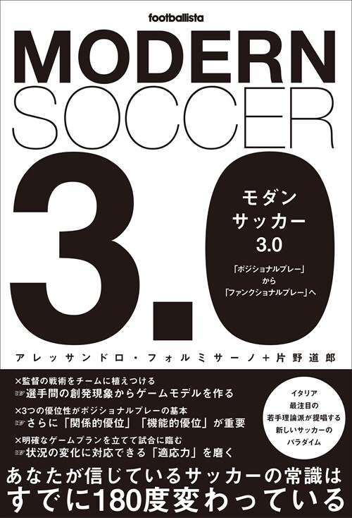 モダンサッカ-3.0: 「ポジショナルプレ-」から「ファンクショナルプレ-」へ (footballista)