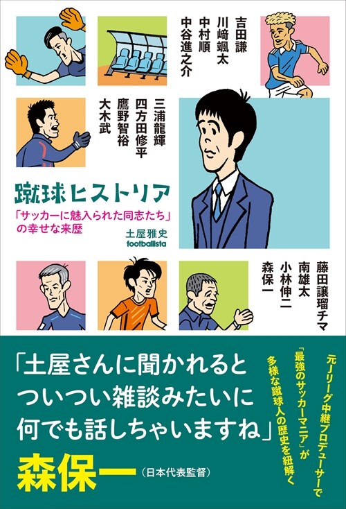 蹴球ヒストリア: 「サッカ-に魅入られた同志たち」の幸せな來歷 (footballista)