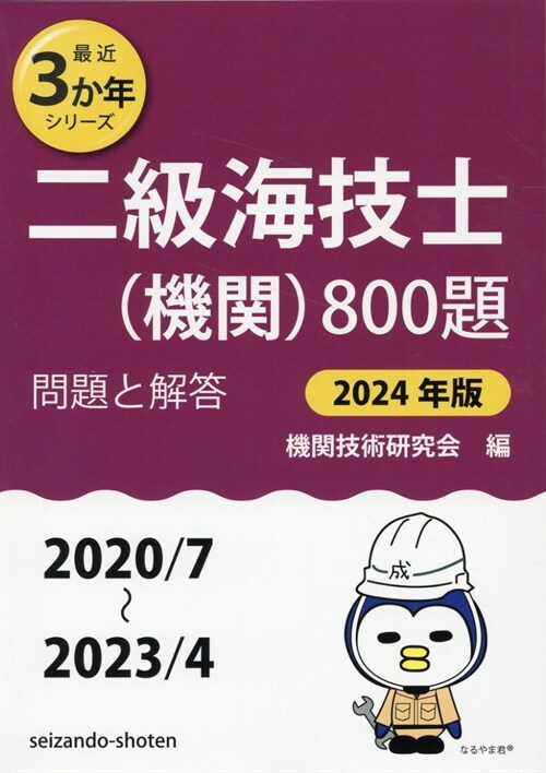 二級海技士(機關)800題 (2024)
