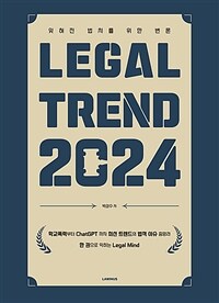 Legal Trend 2024 : 잊혀진 법치를 위한 변론 표지이미지